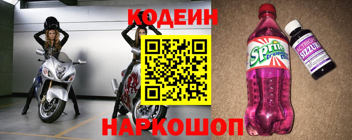 Кодеин напиток Lean (лин)  наркотики  Чайковский  Кодеин Purple Drank  Вход с VPN 